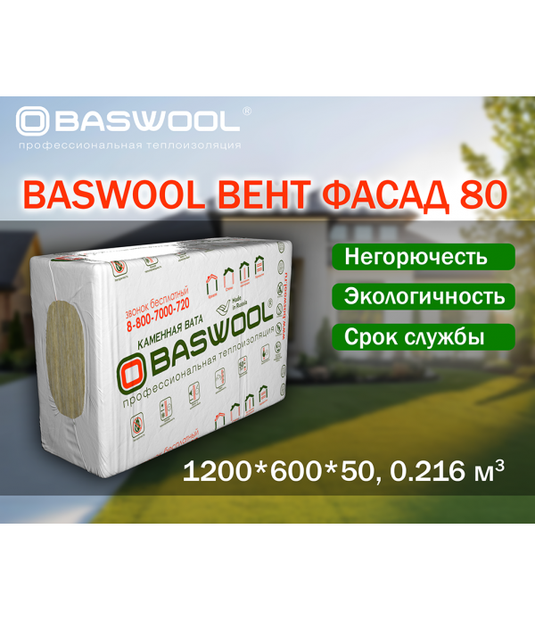 Утеплитель BASWOOL ВЕНТ Фасад-80 1200*600*50мм (4,32 м2/0,216 м3) 6л/упак