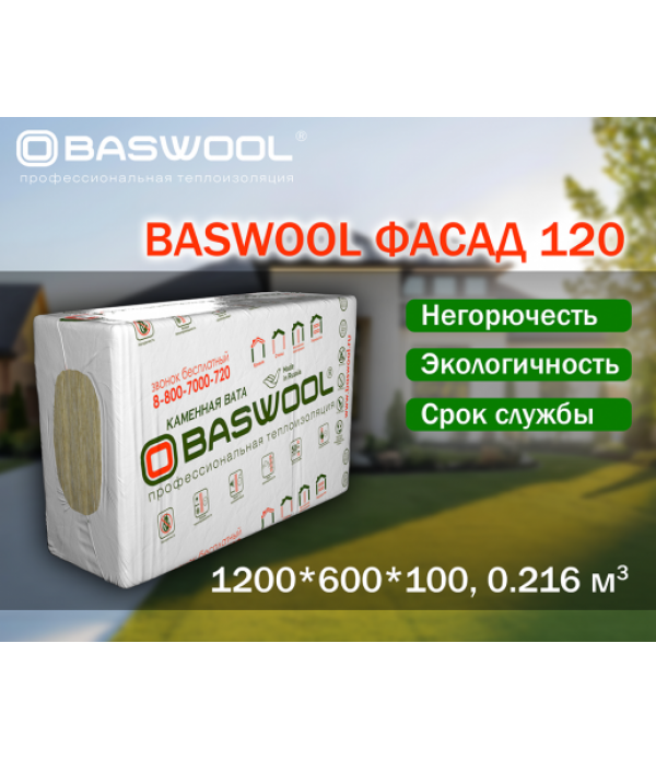 Утеплитель BASWOOL Фасад-120 1200*600*100мм (2,16 м2) 3л/упак