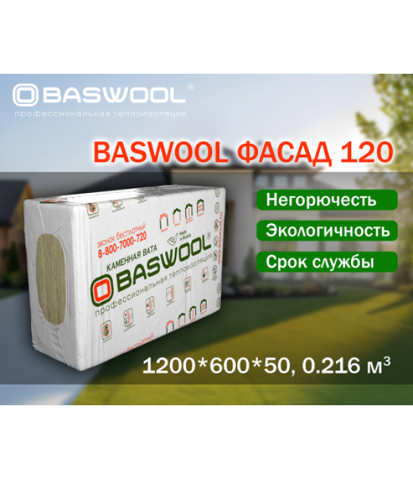 Утеплитель BASWOOL Фасад-120 1200*600*50мм (4,32 м2/0,216 м3) 6л/упак
